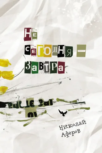 Обложка книги «Не сегодня – завтра»