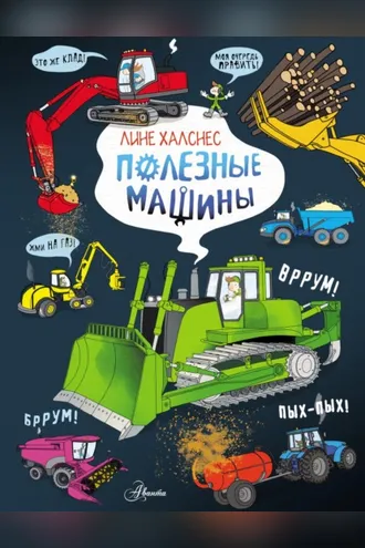 Обложка книги «Полезные машины»