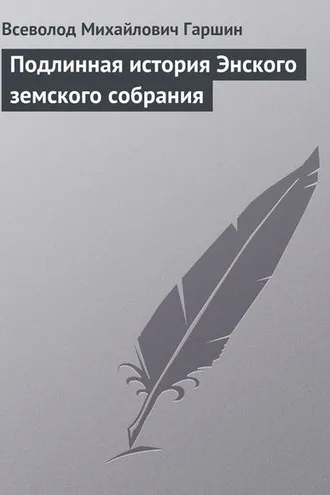 Обложка книги «Подлинная история Энского земского собрания»