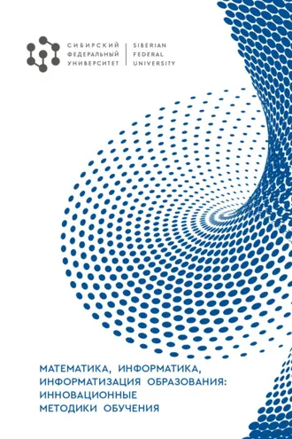 Обложка книги «Математика, информатика, информатизация образования: инновационные методики обучения»