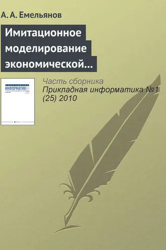 Обложка книги «Имитационное моделирование экономической динамики»
