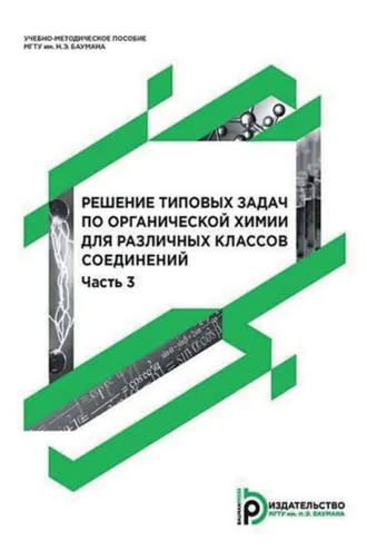 Обложка книги «Решение типовых задач по органической химии для различных классов соединений. Часть 3»