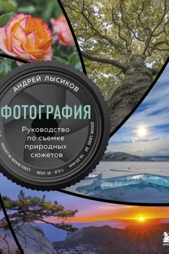 Обложка книги «Фотография. Руководство по съемке природных сюжетов»