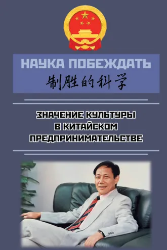 Обложка книги «Наука побеждать: значение культуры в китайском предпринимательстве»