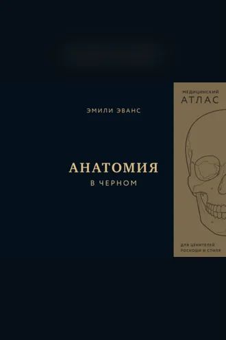 Обложка книги «Анатомия в черном»