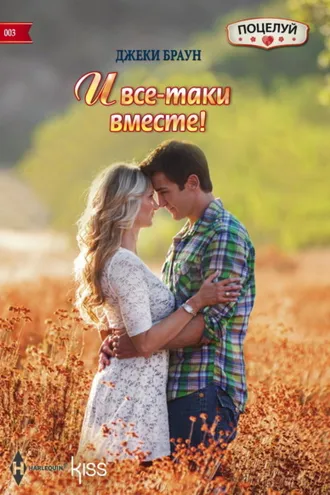 Обложка книги «И все-таки вместе!»