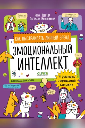 Обложка книги «Эмоциональный интеллект. Как выстраивать личный бренд и растить социальный капитал»