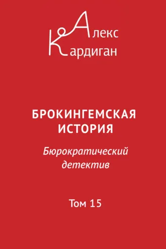 Обложка книги «Брокингемская история. Том 15»