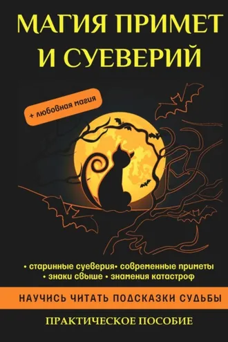 Обложка книги «Магия примет и суеверий»