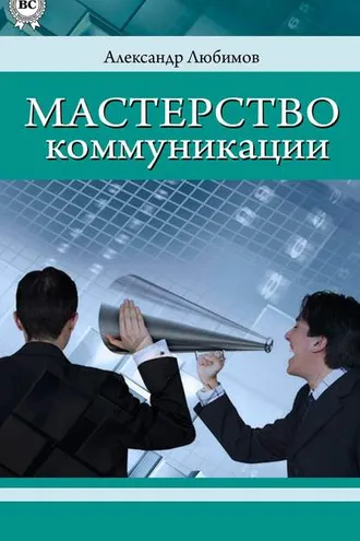 Обложка книги «Мастерство коммуникации»
