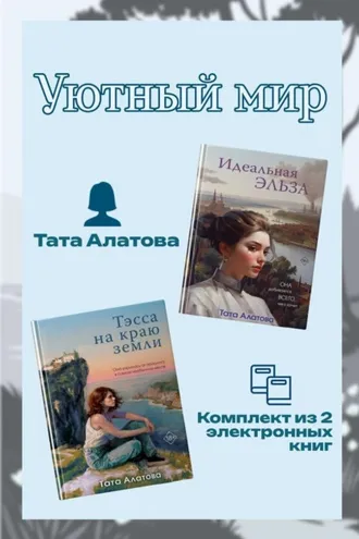 Обложка книги «Уютный мир Таты Алатовой. Комплект из 2 книг»