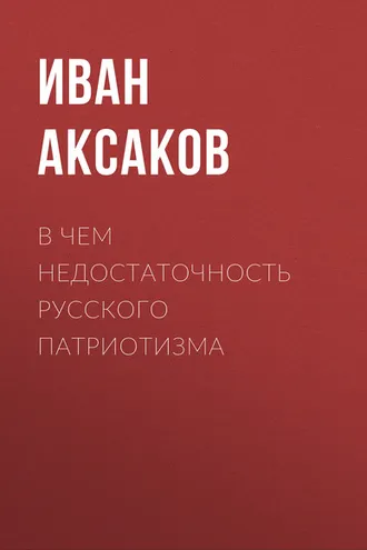 Обложка книги «В чем недостаточность русского патриотизма»