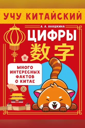Обложка книги «Учу китайский язык. Цифры»