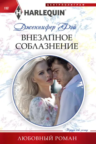 Обложка книги «Внезапное соблазнение»