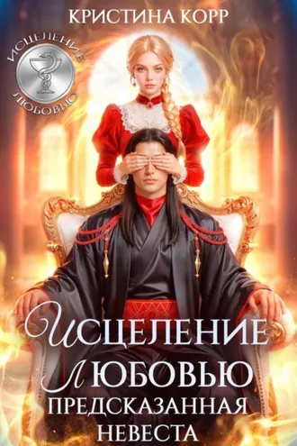 Обложка книги «Исцеление любовью. Предсказанная невеста»