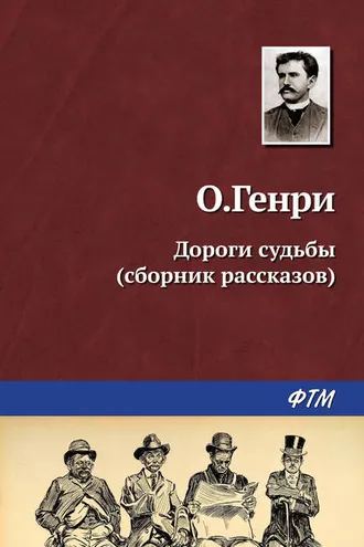 Обложка книги «Дороги судьбы (сборник)»