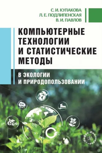 Обложка книги «Компьютерные технологии и статистические методы в экологии и природопользовании»