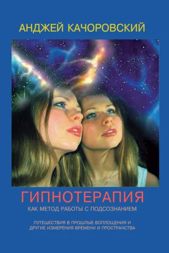 Обложка книги «Гипнотерапия как метод работы с подсознанием»