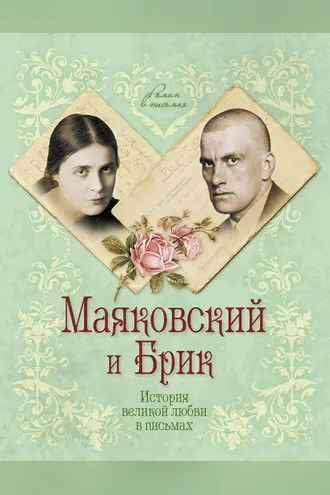 Обложка книги «Маяковский и Брик. История великой любви в письмах»