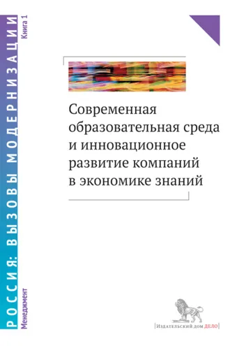 Обложка книги «Современная образовательная среда и инновационное развитие компаний в экономике знаний. Книга 1»