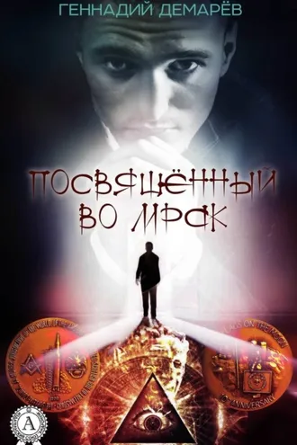 Обложка книги «Посвященный во мрак»