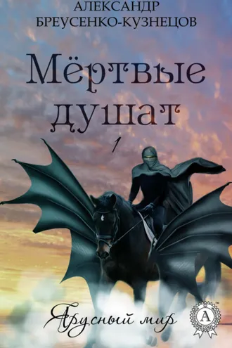 Обложка книги «Мёртвые душат»