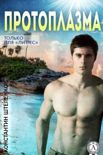 Обложка книги «Протоплазма»