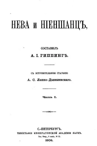Обложка книги «Нева и Ниеншанц. Часть 1»