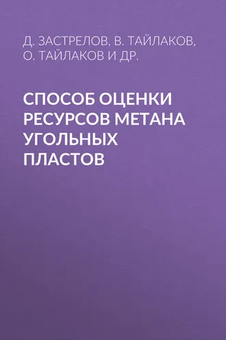 Обложка книги «Способ оценки ресурсов метана угольных пластов»