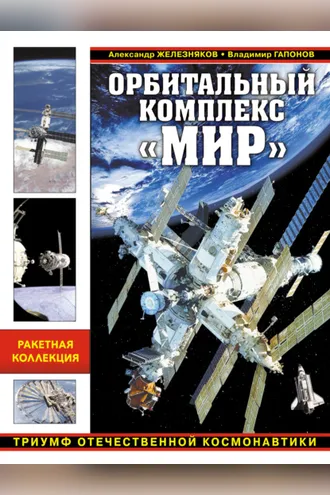 Обложка книги «Орбитальный комплекс «Мир». Триумф отечественной космонавтики»