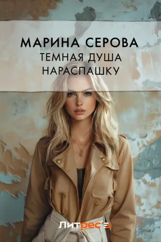 Обложка книги «Темная душа нараспашку»