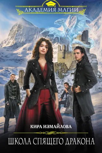 Обложка книги «Школа спящего дракона»