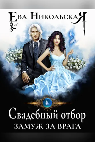 Обложка книги «Свадебный отбор. Замуж за врага»