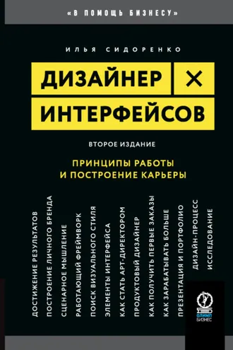 Обложка книги «Дизайнер интерфейсов. Принципы работы и построение карьеры»