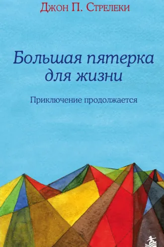 Обложка книги «Большая пятерка для жизни. Приключение продолжается»