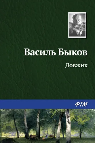 Обложка книги «Довжик»