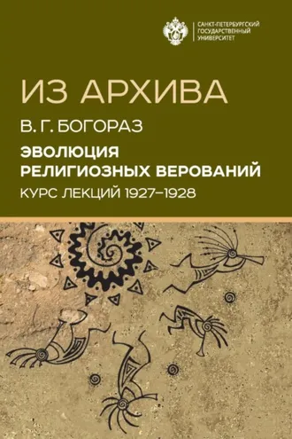 Обложка книги «Эволюция религиозных верований. Курс лекций (1927–1928)»
