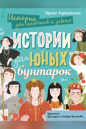 Обложка книги «Истории для юных бунтарок»