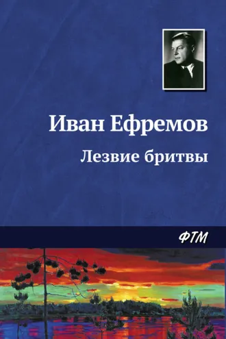 Обложка книги «Лезвие бритвы»
