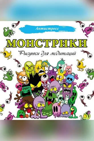 Обложка книги «Монстрики. Рисунки для медитаций»