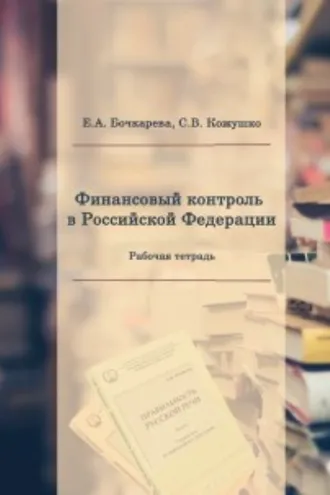 Обложка книги «Финансовый контроль в Российской Федерации»