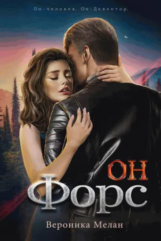 Обложка книги «Он – Форс»
