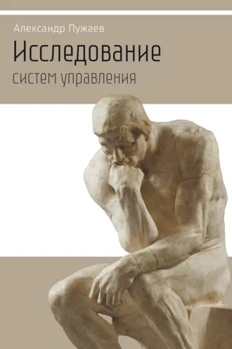 Обложка книги «Исследование систем управления. Научно-популярное издание»