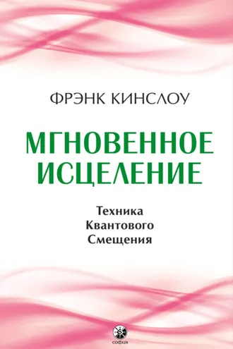Обложка книги «Мгновенное исцеление. Техника Квантового Смещения»
