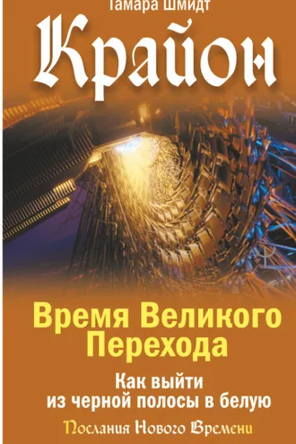 Обложка книги «Крайон. Время Великого Перехода. Как выйти из черной полосы в белую»