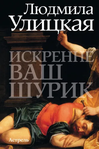 Обложка книги «Искренне ваш Шурик»