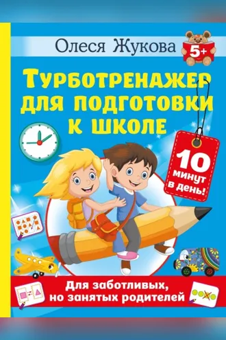 Обложка книги «Турботренажер для подготовки к школе»
