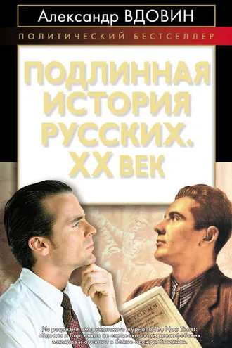 Обложка книги «Подлинная история русских. XX век»