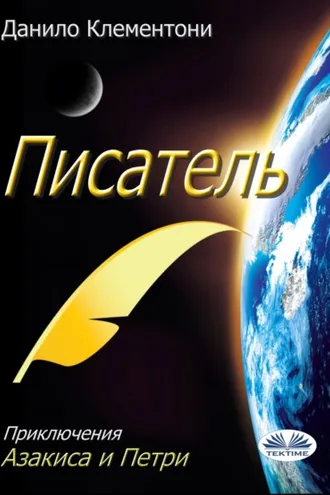 Обложка книги «Писатель»
