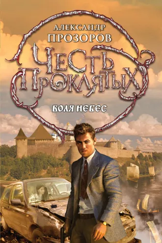 Обложка книги «Воля небес»